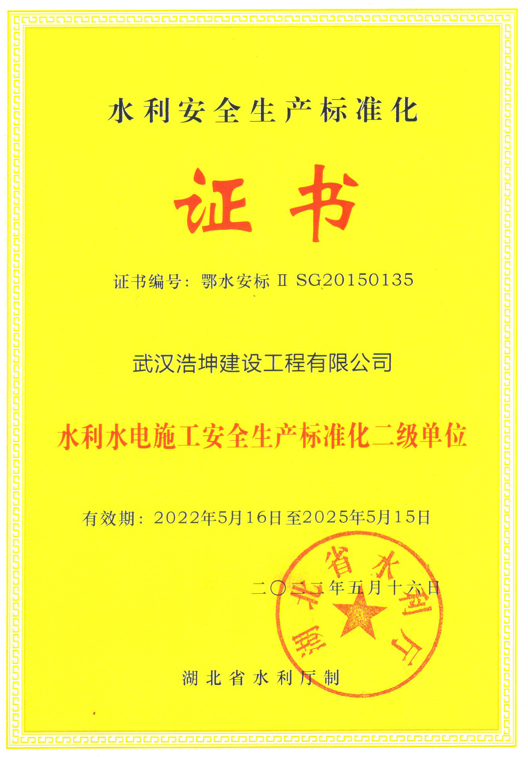 水利安全生産标準化證書