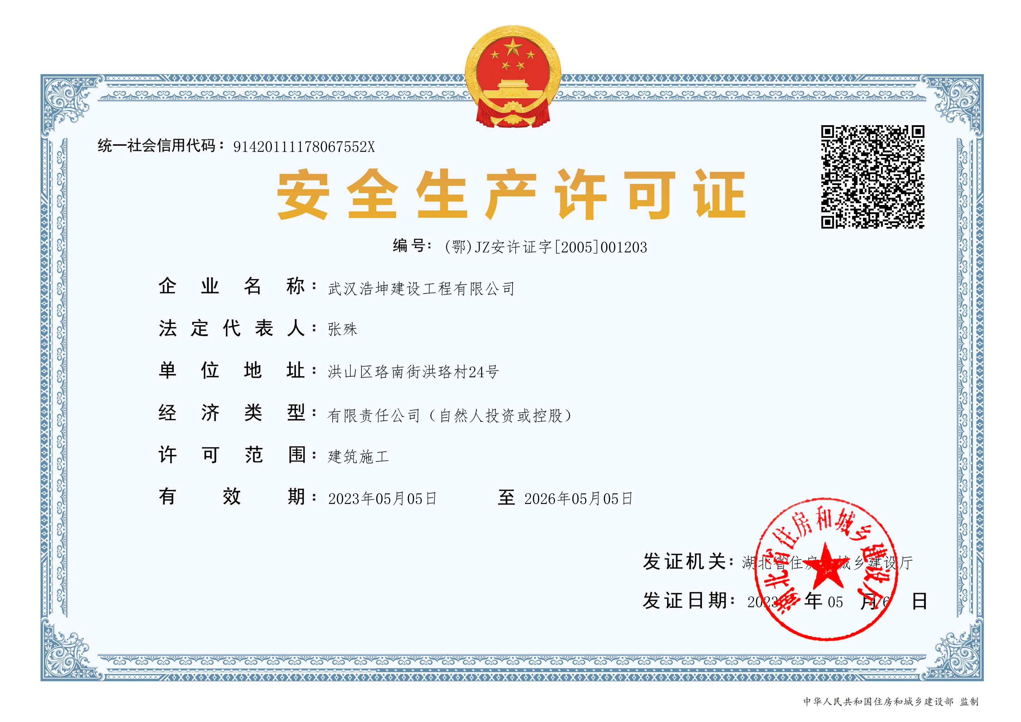 安全生産許可證